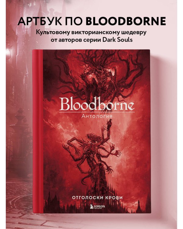 Bloodborne. Антология. Отголоски крови