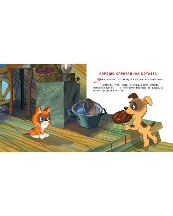 Котёнок по имени Гав. Сказки