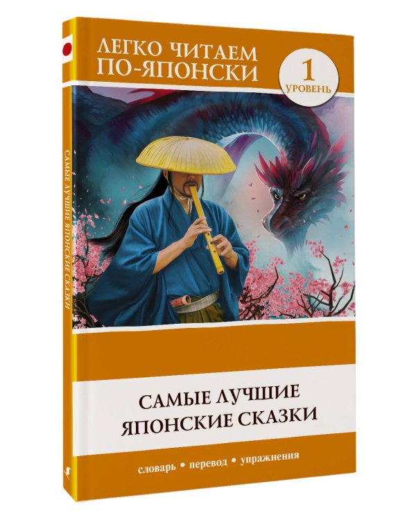 Самые лучшие японские сказки. Уровень 1
