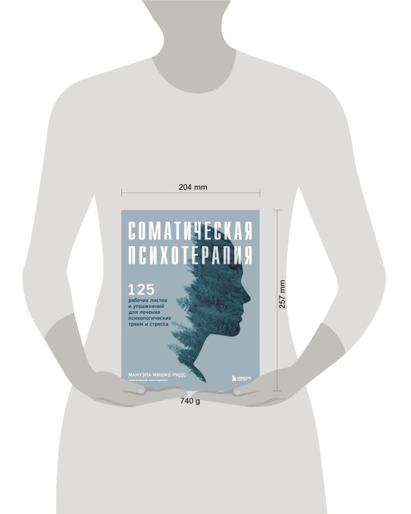 Соматическая психотерапия. 125 рабочих листов и упражнений для лечения психологических травм и стресса