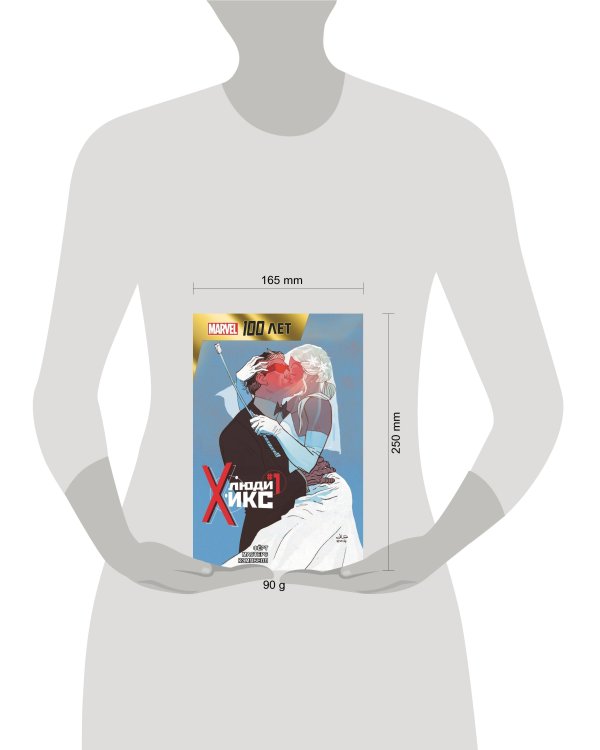 Люди Икс. 100 лет Marvel