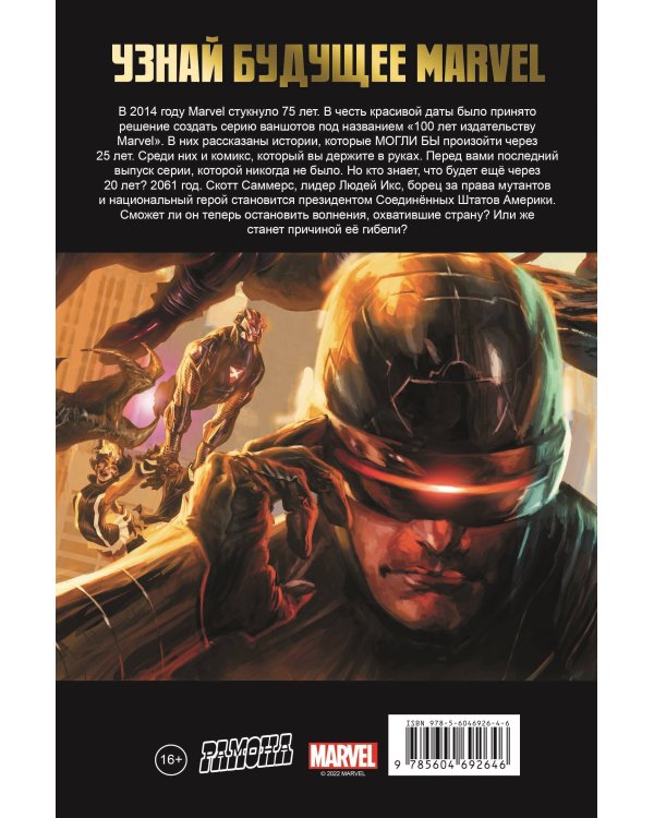 Люди Икс. 100 лет Marvel