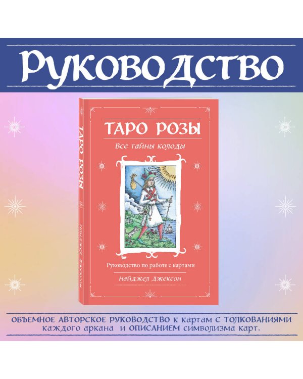 Таро Розы (78 карт и руководство в подарочном оформлении)