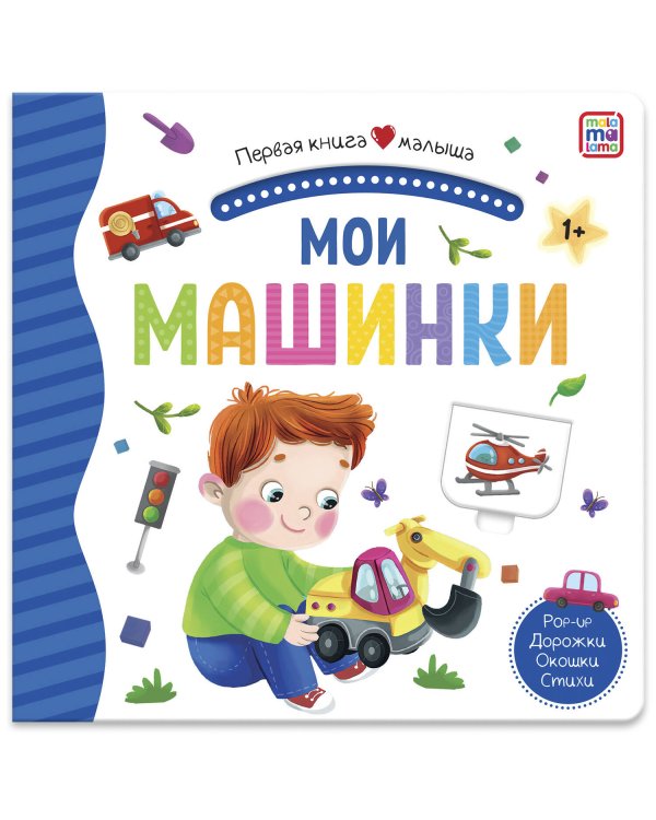 Первая книга малыша. Мои машинки (3D+окошки+лабиринты)
