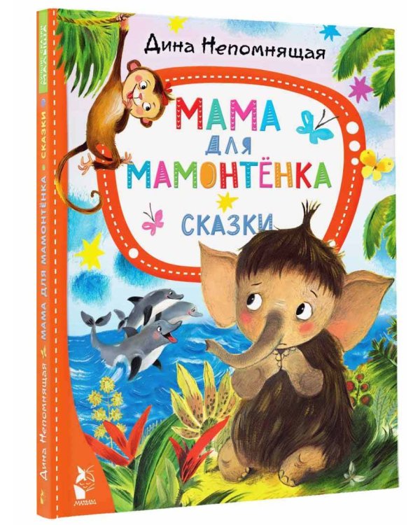 Мама для мамонтёнка. Сказки