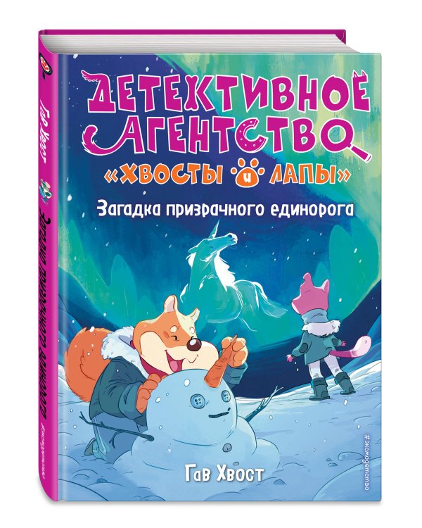 Загадка призрачного единорога (выпуск 3)