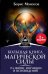 Большая книга магической силы. Развитие интуиции и ясновидения, 2-е издание
