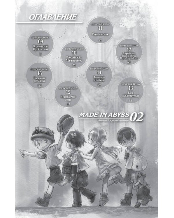 Made in Abyss. Созданный в Бездне. Том 2