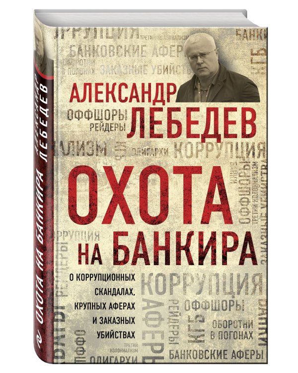 Охота на банкира. О коррупционных скандалах, крупных аферах и заказных убийствах