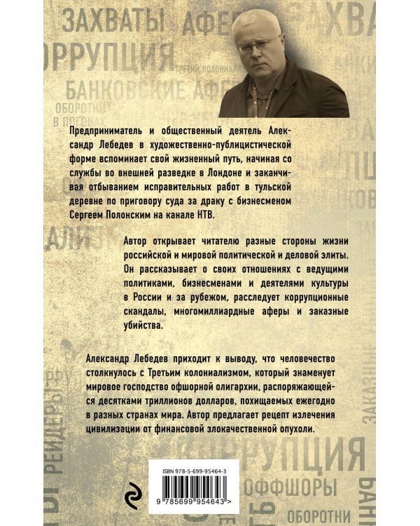 Охота на банкира. О коррупционных скандалах, крупных аферах и заказных убийствах