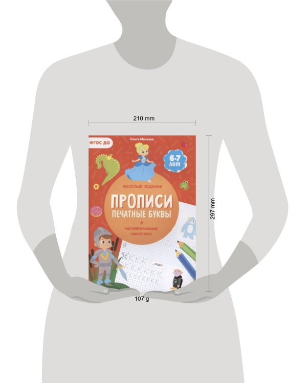 Прописи с наклейками. Серия Учимся весело. Печатные буквы. 21х29,7см. 24 стр. ГЕОДОМ