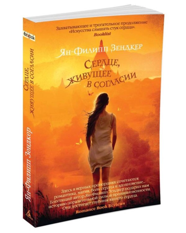 Сердце, живущее в согласии