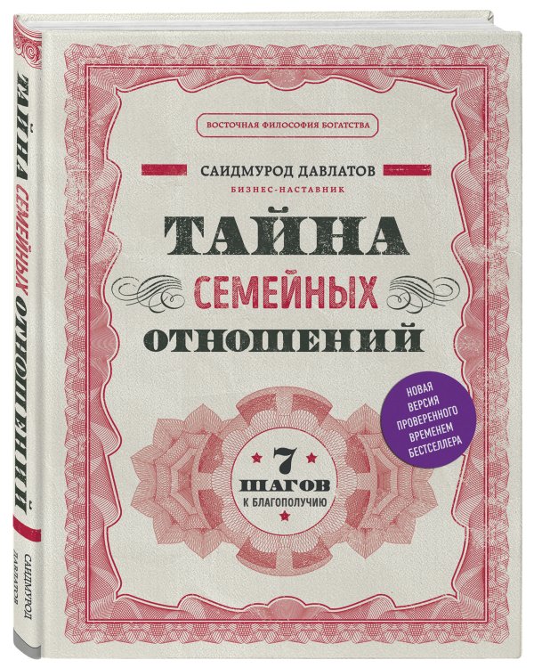 Тайна семейных отношений. 7 шагов к благополучию
