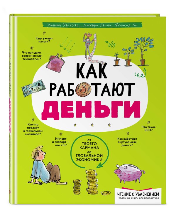 Как работают деньги: от твоего кармана до глобальной экономики