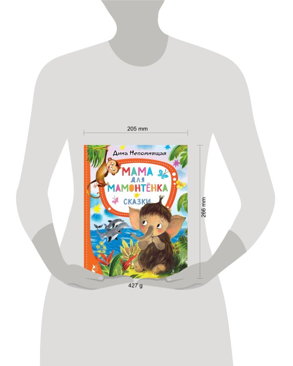 Мама для мамонтёнка. Сказки