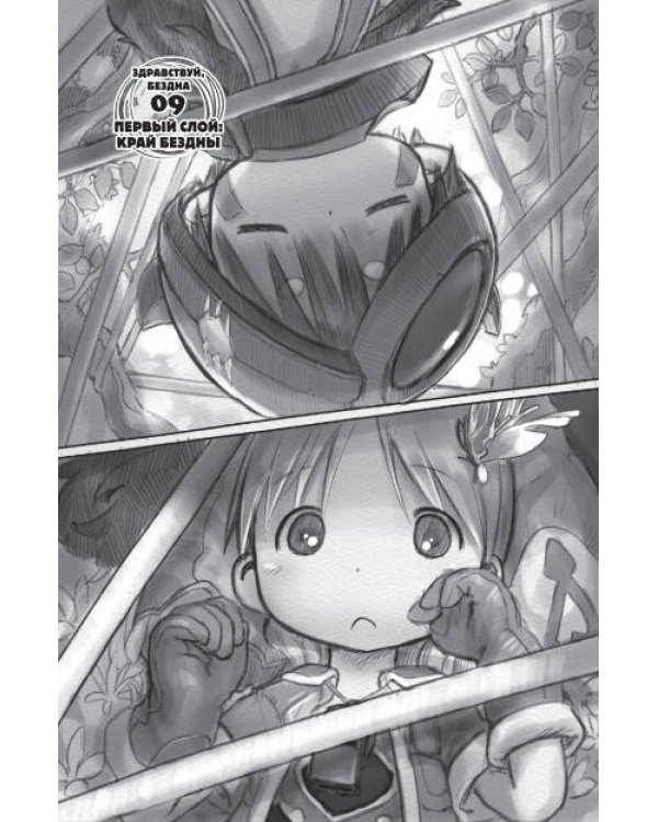 Made in Abyss. Созданный в Бездне. Том 2