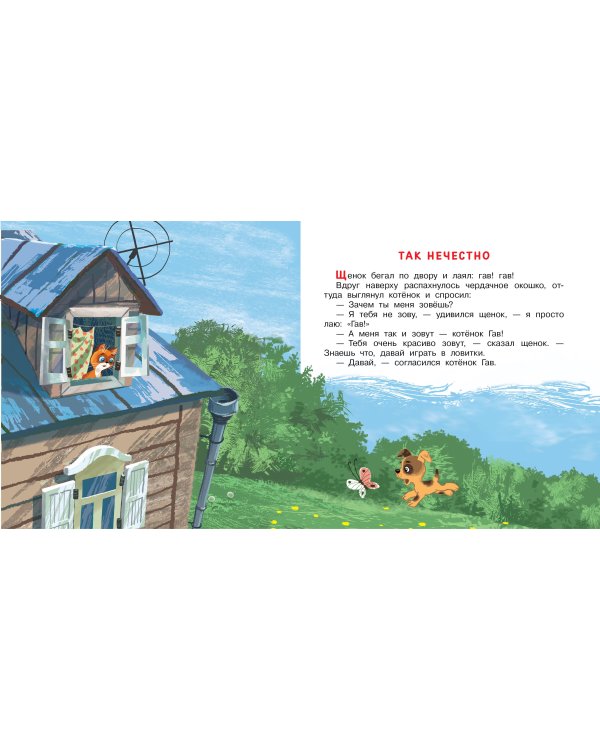 Котёнок по имени Гав. Сказки