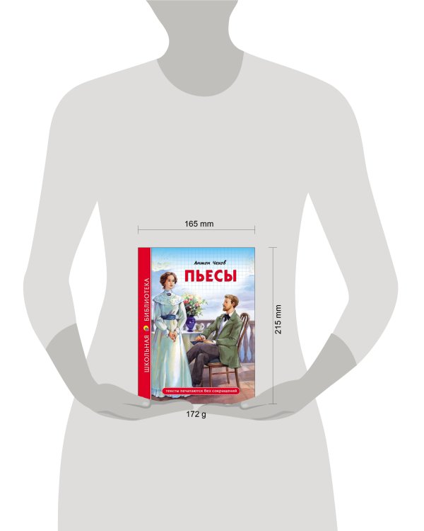 ШКОЛЬНАЯ БИБЛИОТЕКА. ПЬЕСЫ (А. Чехов)