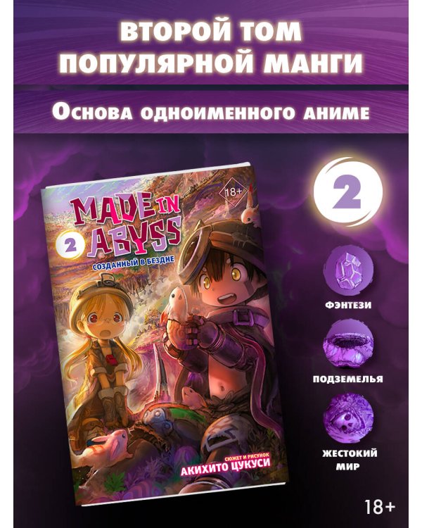 Made in Abyss. Созданный в Бездне. Том 2
