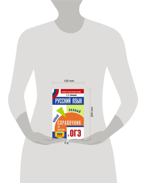 ОГЭ.Русский язык. Новый полный справочник для подготовки к ОГЭ