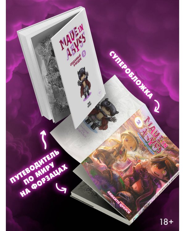 Made in Abyss. Созданный в Бездне. Том 2