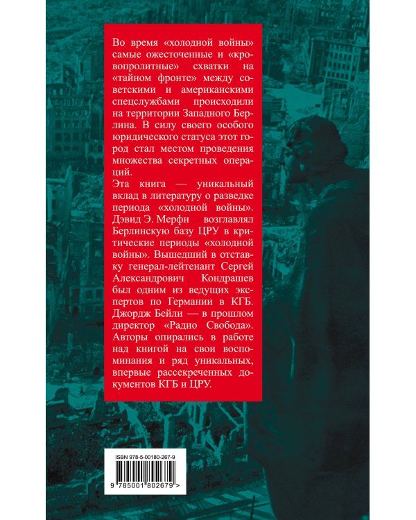 ЦРУ против КГБ в «холодной войне». Поле битвы Берлин