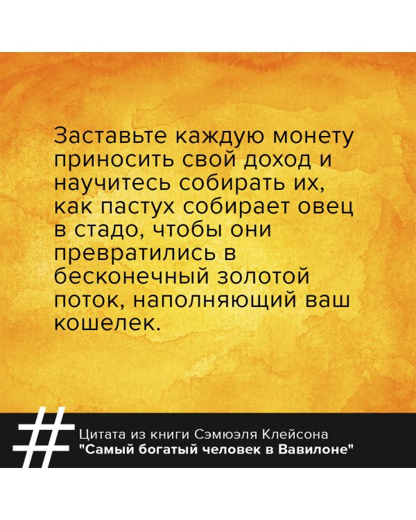 Самый богатый человек в Вавилоне. Классическое издание, исправленное и дополненное