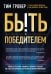 Быть победителем. Беспощадная гонка на пути к совершенству