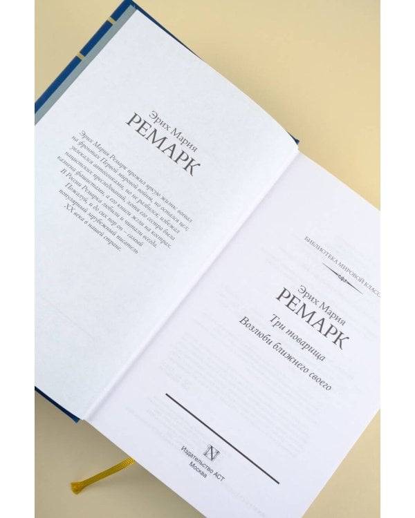 Три товарища. Возлюби ближнего своего