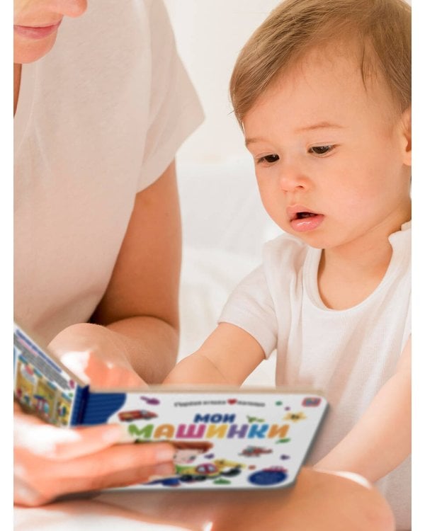 Первая книга малыша. Мои машинки (3D+окошки+лабиринты)