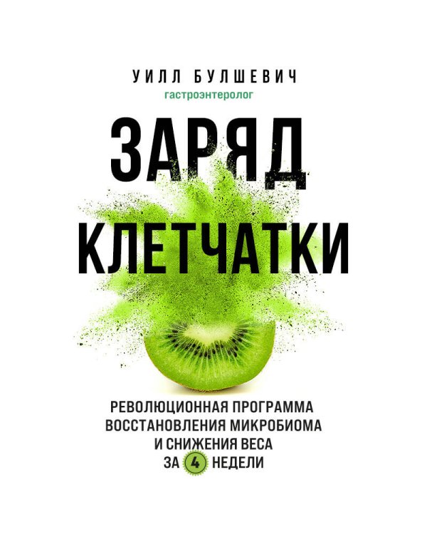 Заряд клетчатки. Революционная программа восстановления микробиома и снижения веса за 4 недели (покет)