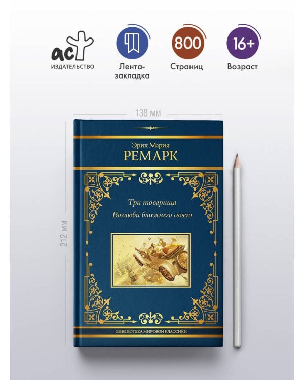 Три товарища. Возлюби ближнего своего