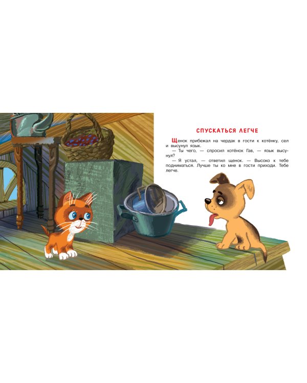 Котёнок по имени Гав. Сказки