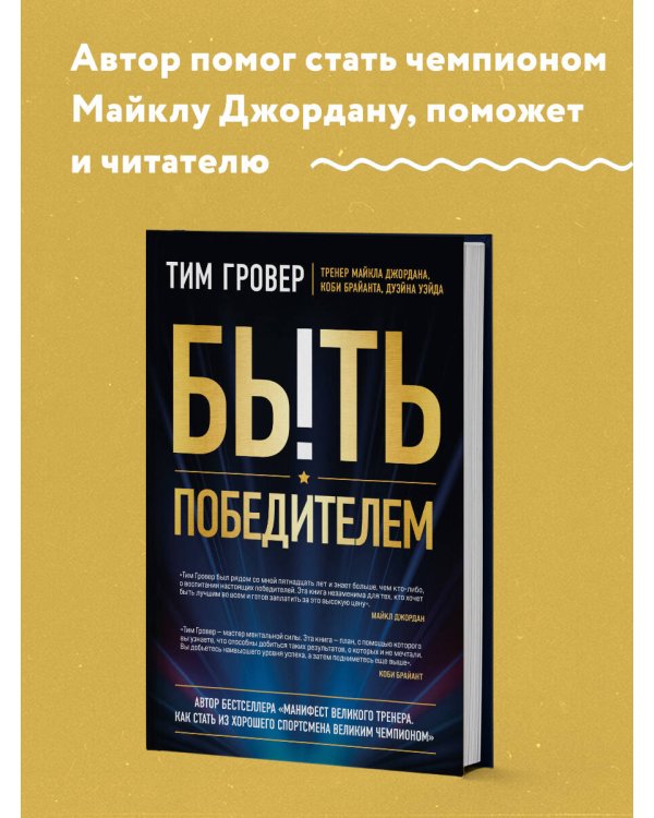 Быть победителем. Беспощадная гонка на пути к совершенству