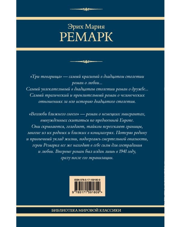 Три товарища. Возлюби ближнего своего