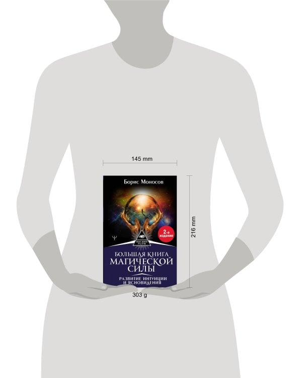 Большая книга магической силы. Развитие интуиции и ясновидения, 2-е издание