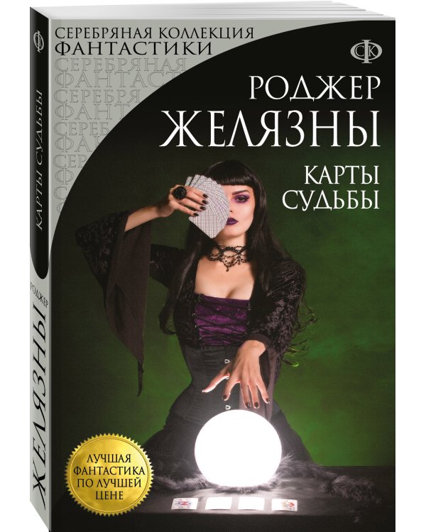 Карты Судьбы