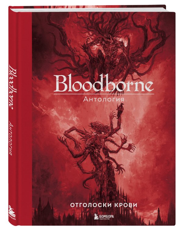Bloodborne. Антология. Отголоски крови
