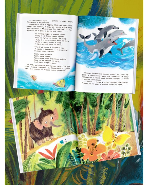 Мама для мамонтёнка. Сказки