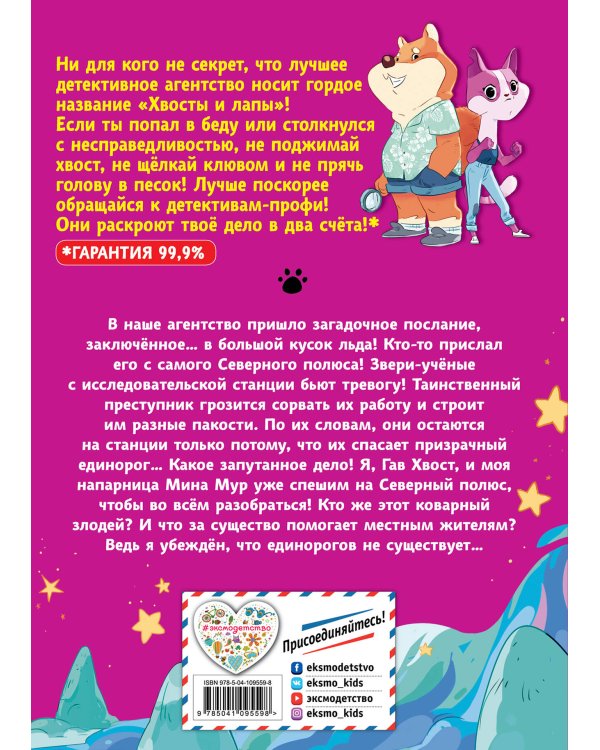 Загадка призрачного единорога (выпуск 3)