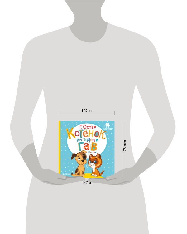 Котёнок по имени Гав. Сказки