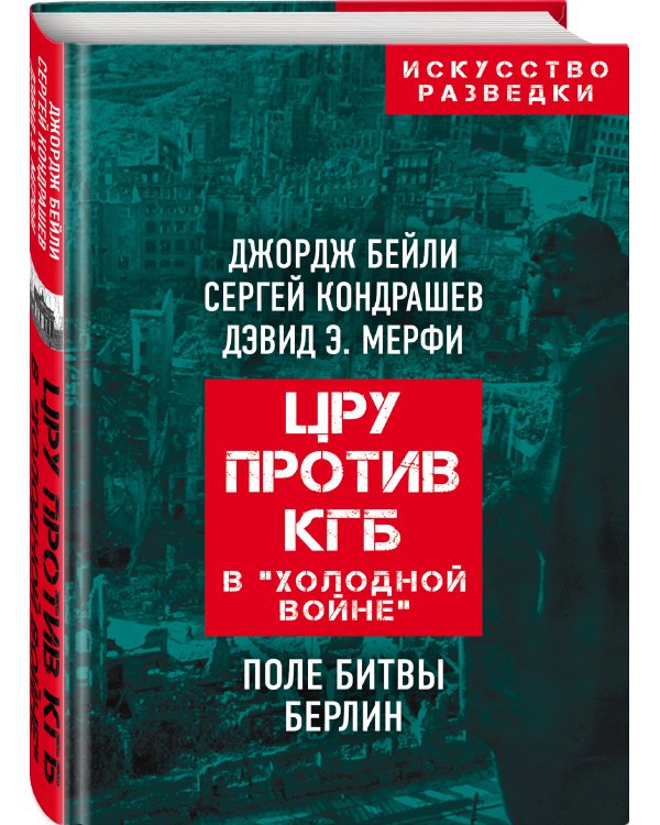 ЦРУ против КГБ в «холодной войне». Поле битвы Берлин