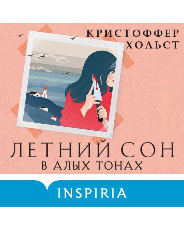 Летний сон в алых тонах