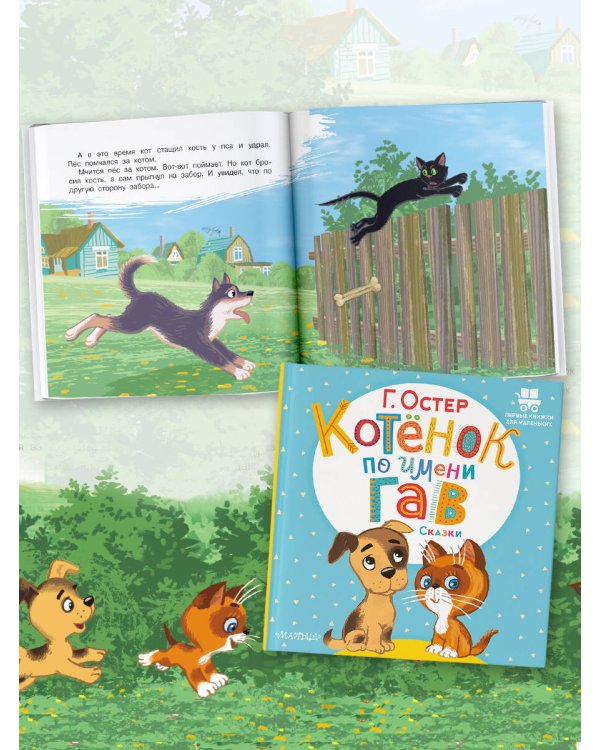 Котёнок по имени Гав. Сказки