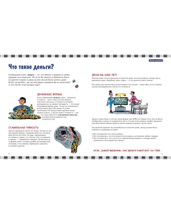 Как работают деньги: от твоего кармана до глобальной экономики