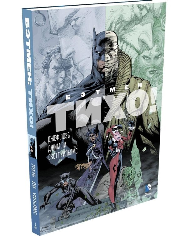 Бэтмен: Тихо!