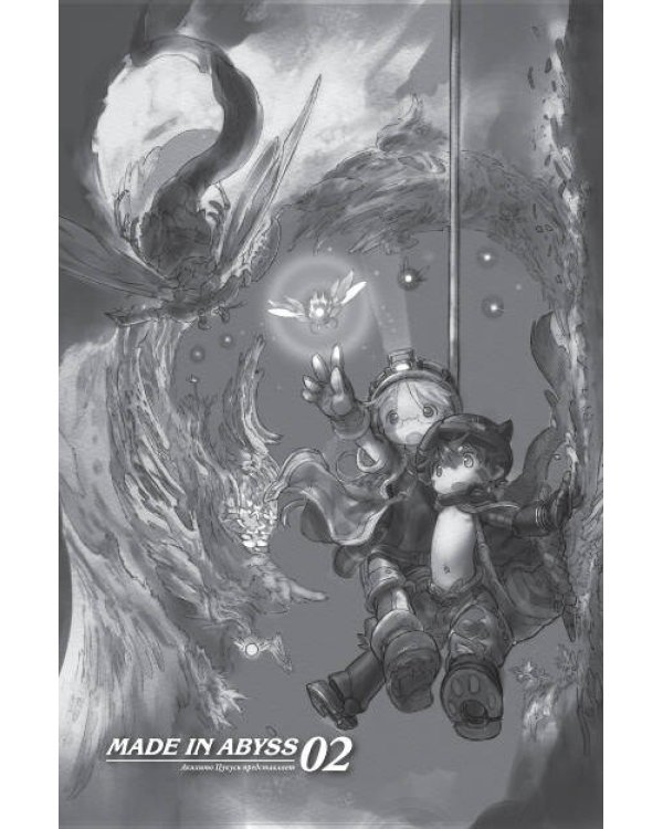 Made in Abyss. Созданный в Бездне. Том 2