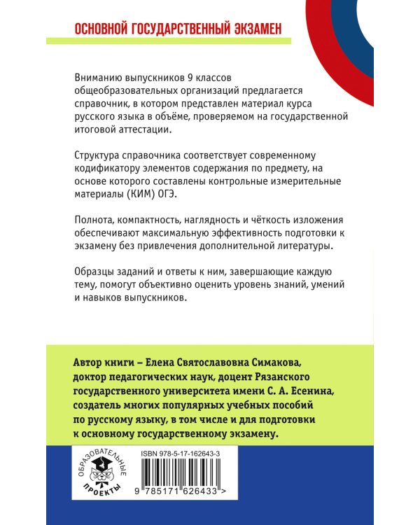 ОГЭ.Русский язык. Новый полный справочник для подготовки к ОГЭ