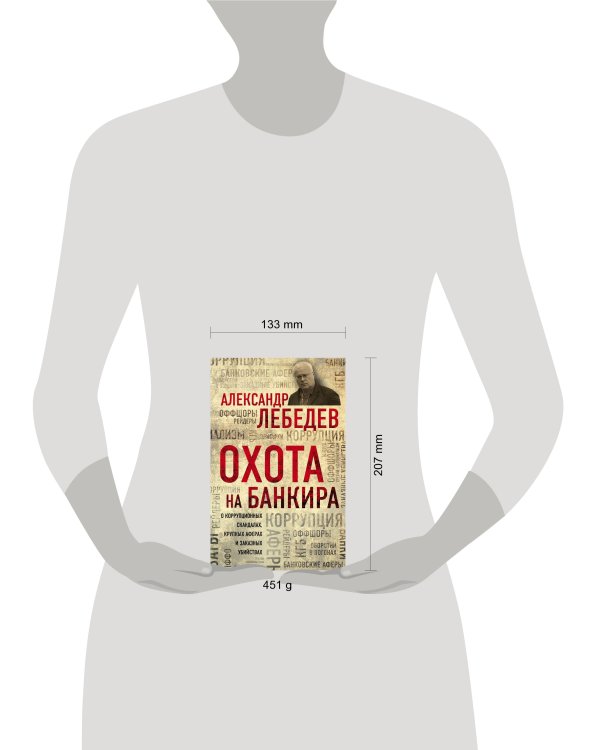 Охота на банкира. О коррупционных скандалах, крупных аферах и заказных убийствах