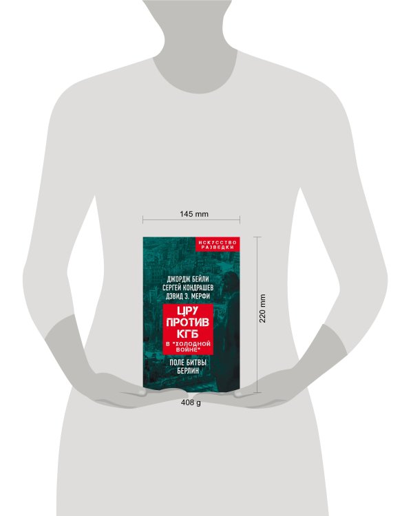 ЦРУ против КГБ в «холодной войне». Поле битвы Берлин